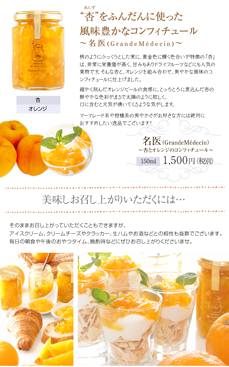 【NEW】「名医」(GrandeMédecin) 〜杏とオレンジのコンフィチュール〜
