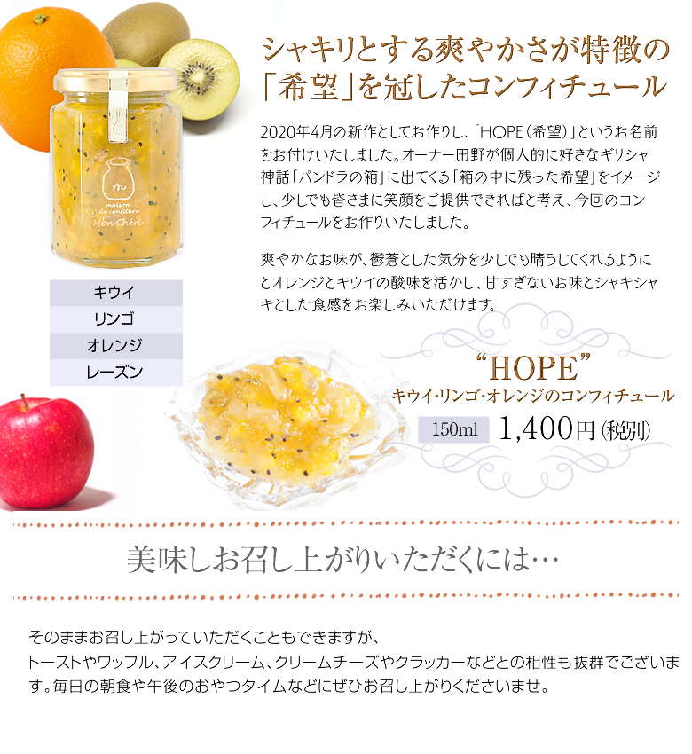 HOPE〜キウイ・リンゴ・オレンジのコンフィチュール〜