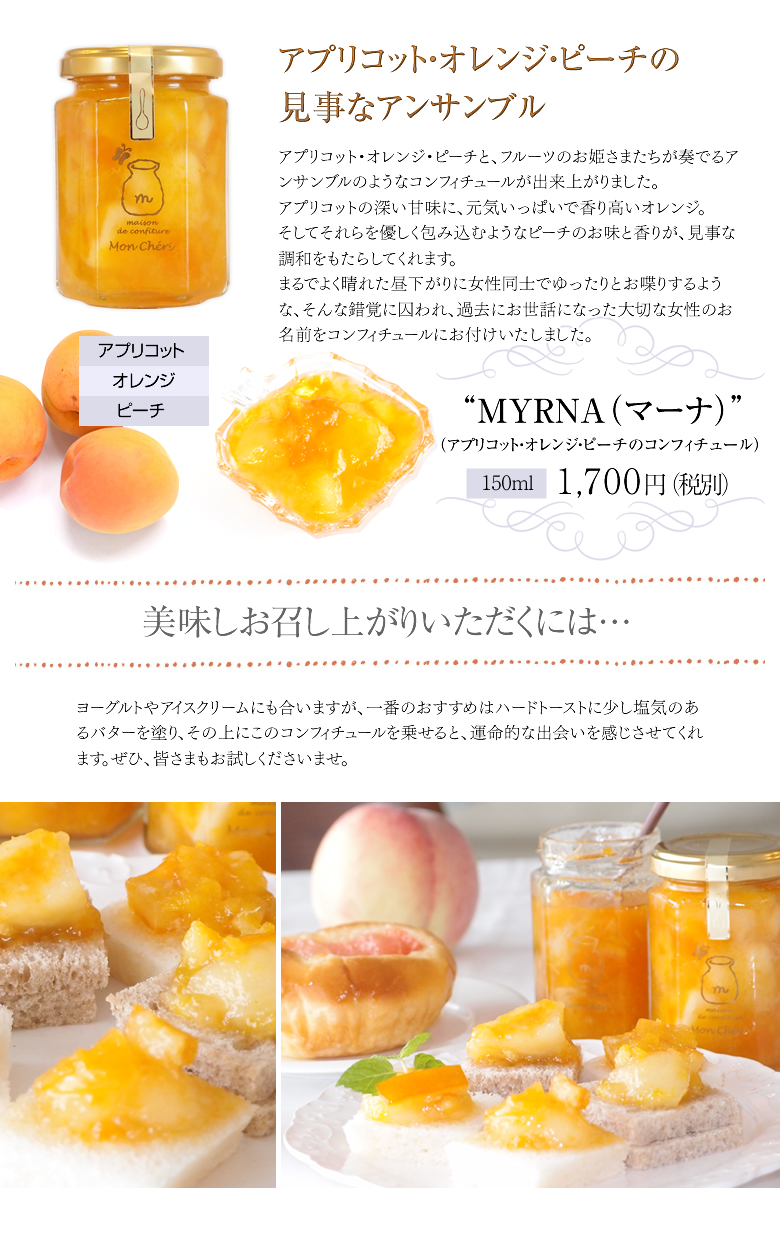 MYRNA(マーナ)〜アプリコット・オレンジ・ピーチのコンフィチュール〜