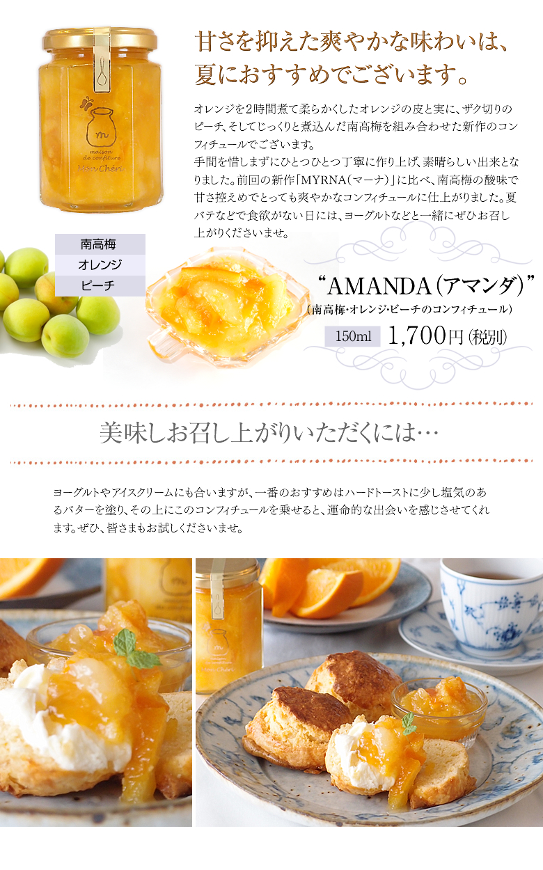 【今季販売終了】AMANDA(アマンダ)〜南高梅・オレンジ・ピーチのコンフィチュール〜
