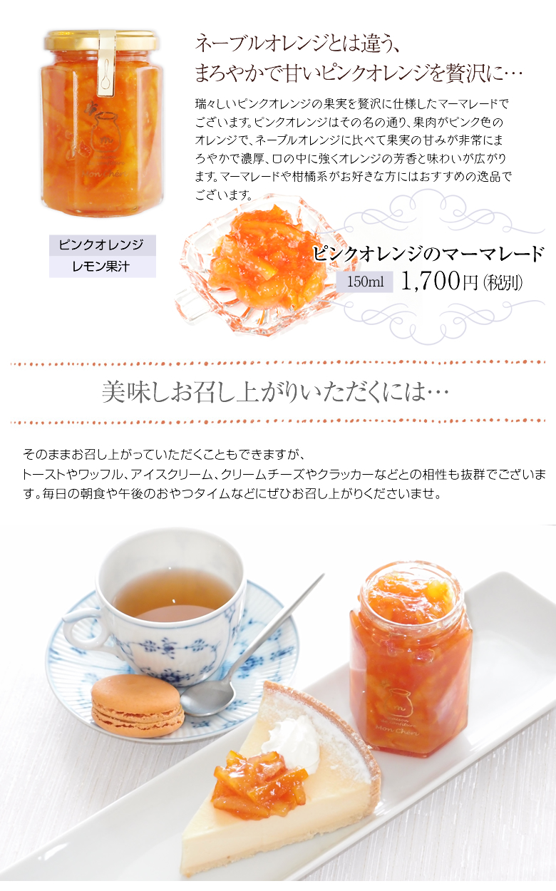 【今季販売終了】ピンクオレンジのマーマレード