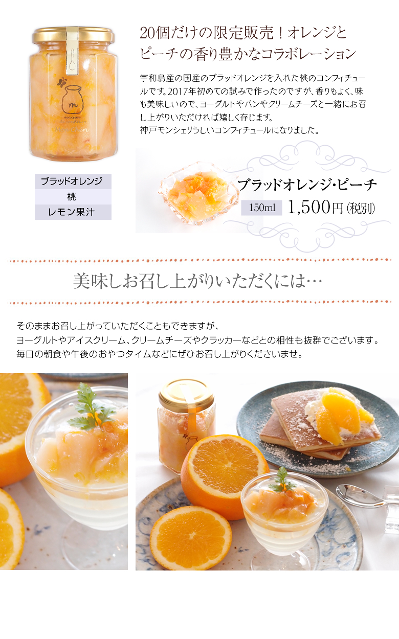 【今季販売終了】ブラッドオレンジ&ピーチのコンフィチュール