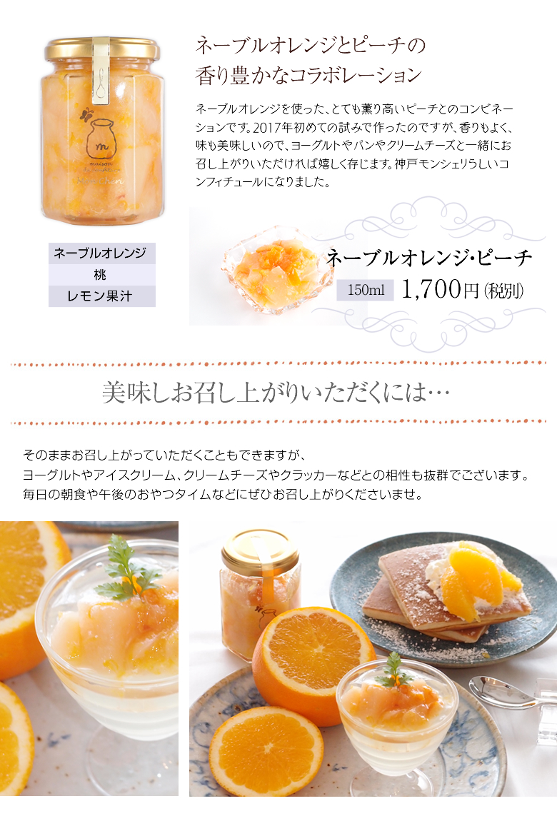 【今季販売終了】ネーブルオレンジ&ピーチのコンフィチュール