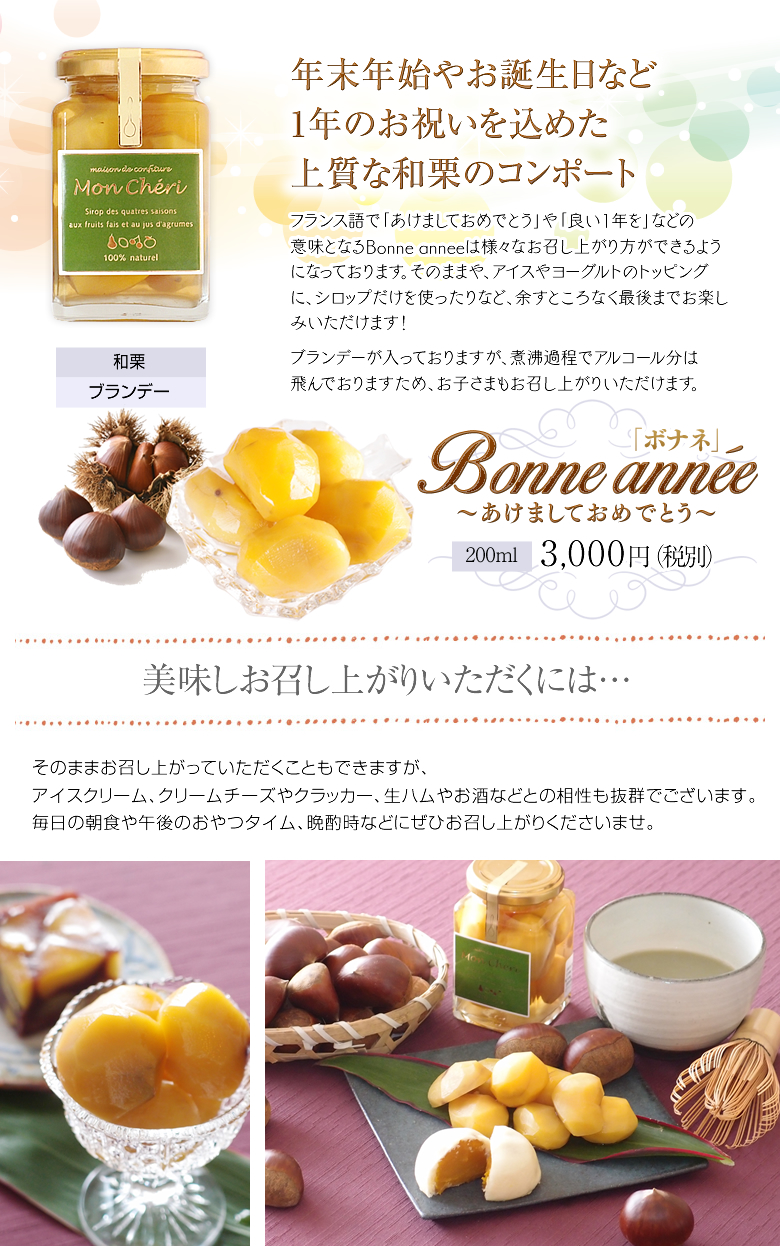 Bonne anne〜ボナネ〜(和栗のコンポート)