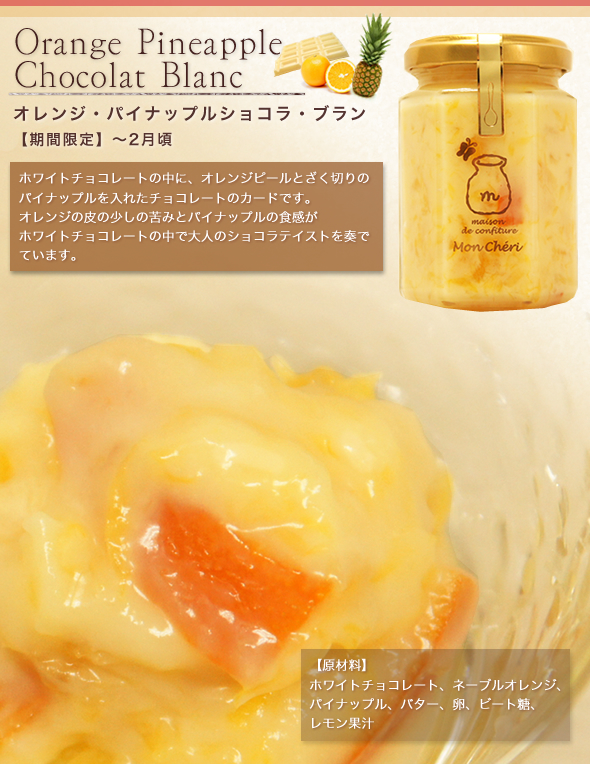【今季販売終了】オレンジ・パイナップルショコラ・ブラン(ホワイトチョコレートにオレンジピールとパイナップルのカード)