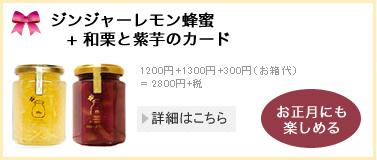 【お歳暮セット】 ジンジャーレモン蜂蜜+和栗と紫芋のカード