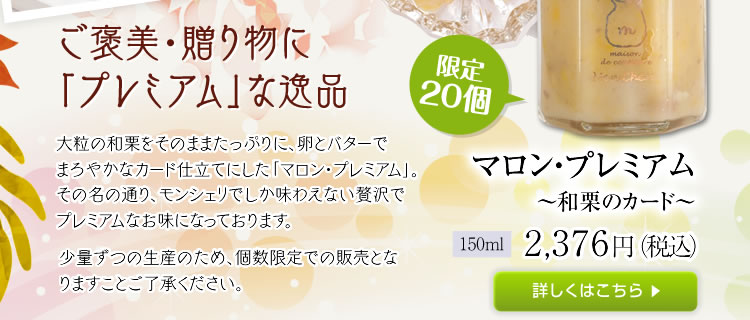 マロン・プレミアム～和栗のカード～ 2,376円（税込）