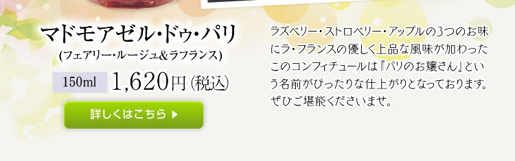 マドモアゼル・ドゥ・パリ(フェアリー・ルージュ&ラフランス) 1,620円（税込）