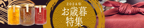 神戸モン･シェリ　お歳暮特集2024