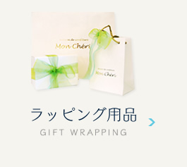 ラッピング用品