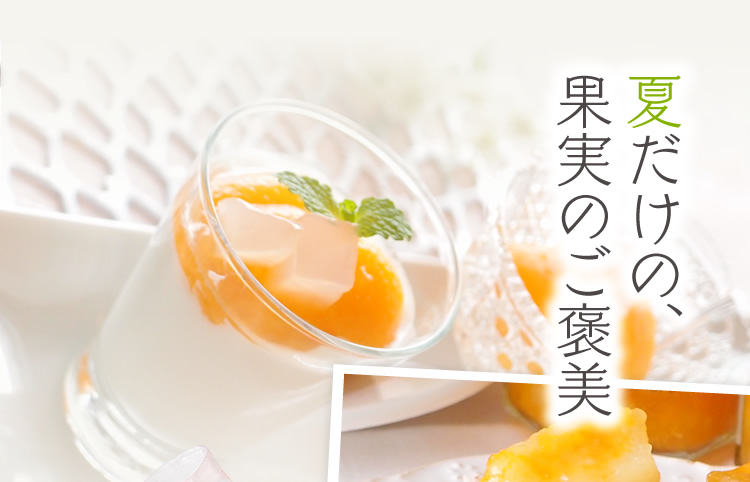 夏だけの、果実のご褒美