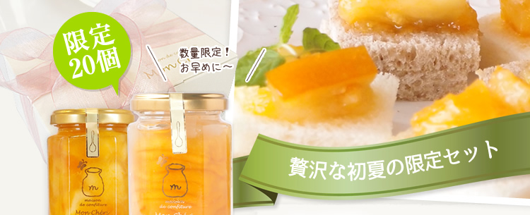 贅沢な初夏の限定セット