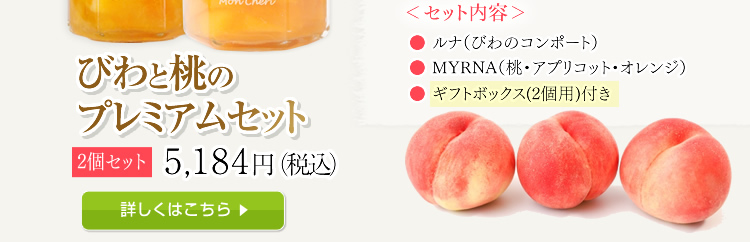 びわと桃のプレミアムセット2個セット5,184円（税込）