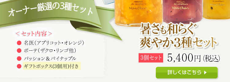 暑さも和らぐ爽やか３種セット3個セット5,400円（税込）