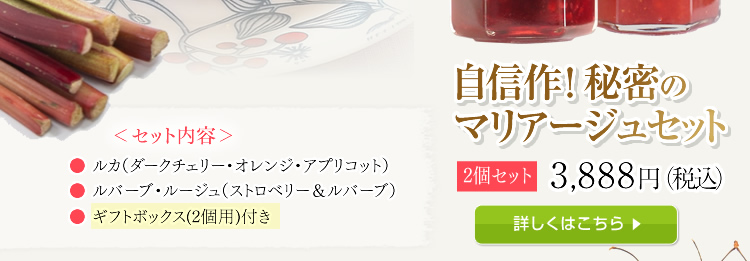 自信作！秘密のマリアージュセット2個セット3,888円（税込）