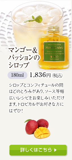 マンゴー&パッションのシロップ 1,836円
