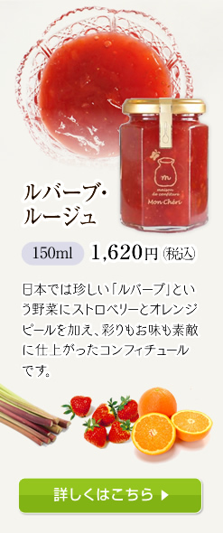 ルバーブ・ルージュ 1,620円