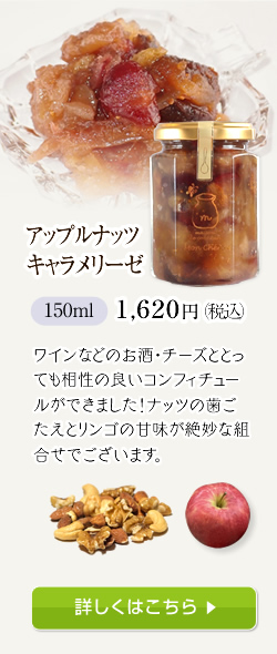 アップルナッツキャラメリーゼ 1,620円