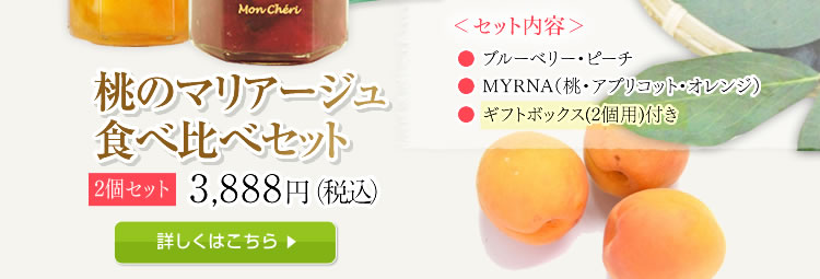 桃のマリアージュ食べ比べセット3,888円（税込）