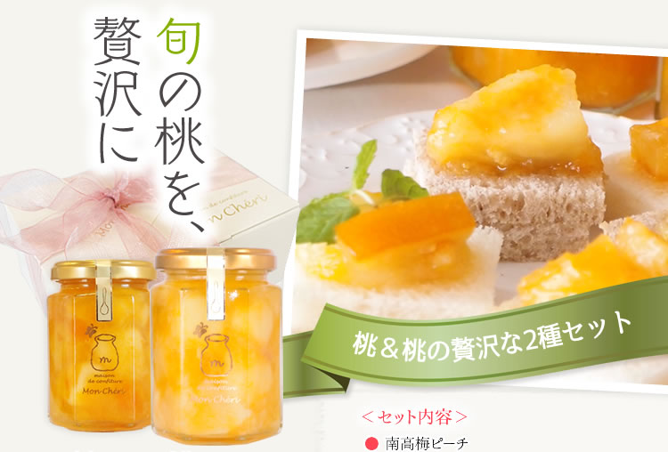  桃＆桃の贅沢な2種セット