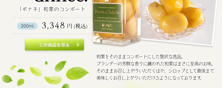 Bonne année! 「ボナネ」和栗のコンポート 3,348円 (税込)