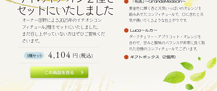 今年のイチオシ２種をセットにいたしました 4,104円 (税込)