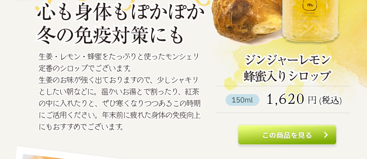 ジンジャーレモン蜂蜜入りシロップ 1,620 円 (税込)