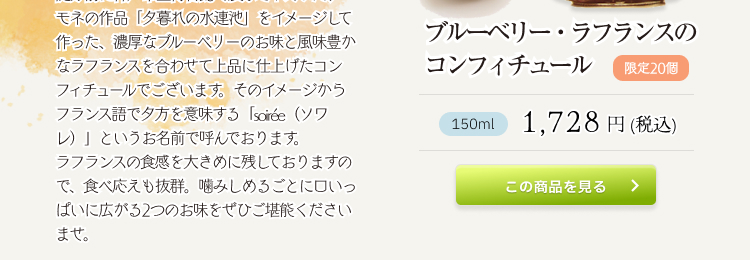 ブルーベリー・ラフランスのコンフィチュール 1,728 円 (税込)