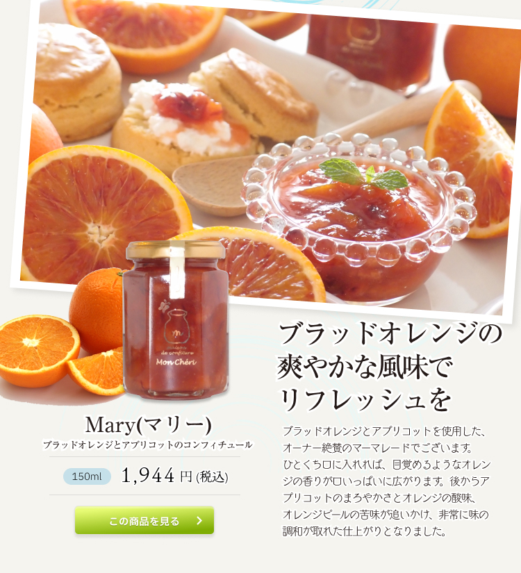 Mary(マリー) ブラッドオレンジとアプリコットのコンフィチュール 1,944 円 (税込)