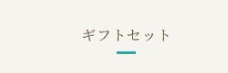 セットを探す