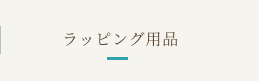 ラッピング用品