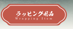 ラッピング用品